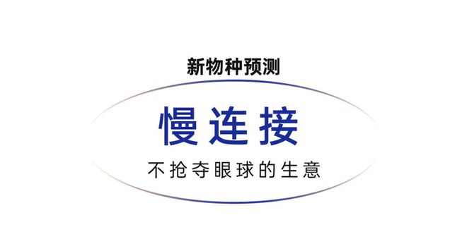 讲：做你自己因为别人都有人做了百家乐网址2024吴声年度演(图15)