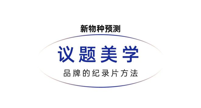 讲：做你自己因为别人都有人做了百家乐网址2024吴声年度演(图11)